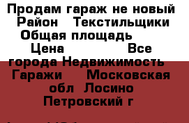 Продам гараж не новый › Район ­ Текстильщики › Общая площадь ­ 11 › Цена ­ 175 000 - Все города Недвижимость » Гаражи   . Московская обл.,Лосино-Петровский г.